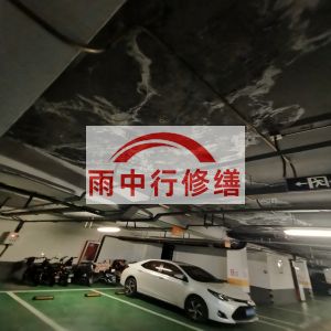 涪陵鄂尔多斯万基西山丽景地下室堵漏