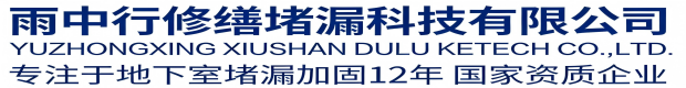 涪陵雨中行修缮堵漏科技有限公司