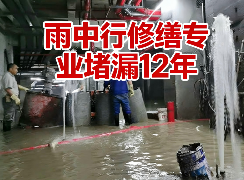 涪陵地下室防水堵漏案例